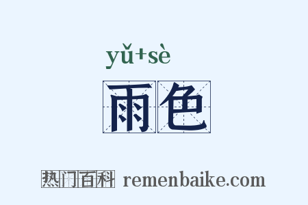 雨色是什么意思的图片
